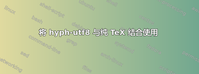 将 hyph-utf8 与纯 TeX 结合使用