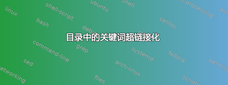 目录中的关键词超链接化