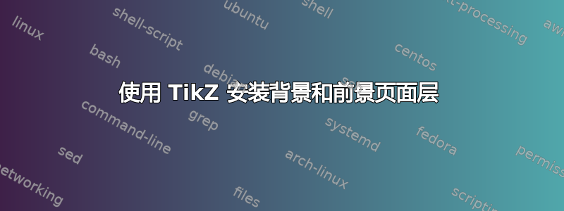 使用 TikZ 安装背景和前景页面层