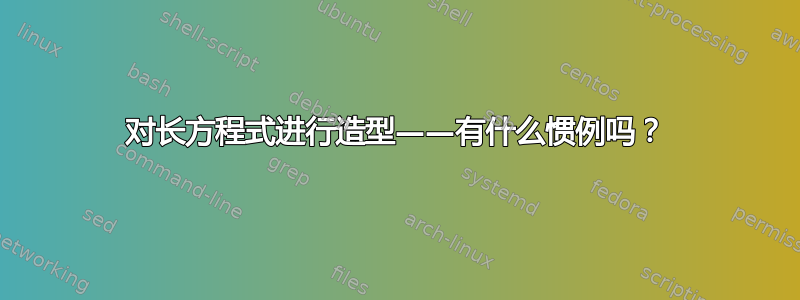 对长方程式进行造型——有什么惯例吗？