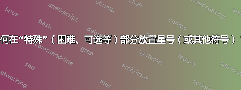 如何在“特殊”（困难、可选等）部分放置星号（或其他符号）？