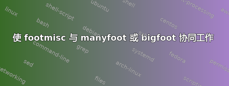 使 footmisc 与 manyfoot 或 bigfoot 协同工作