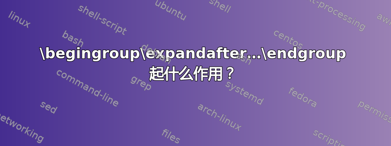 \begingroup\expandafter…\endgroup 起什么作用？