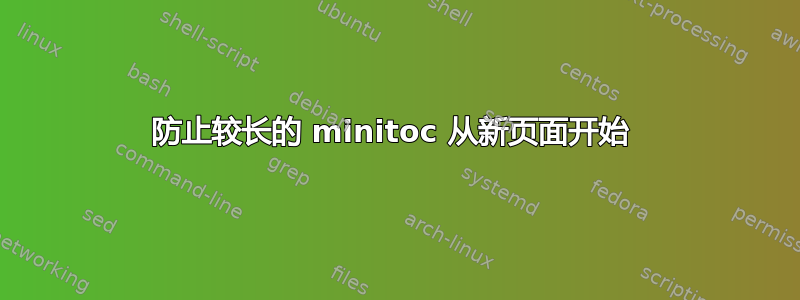 防止较长的 minitoc 从新页面开始 