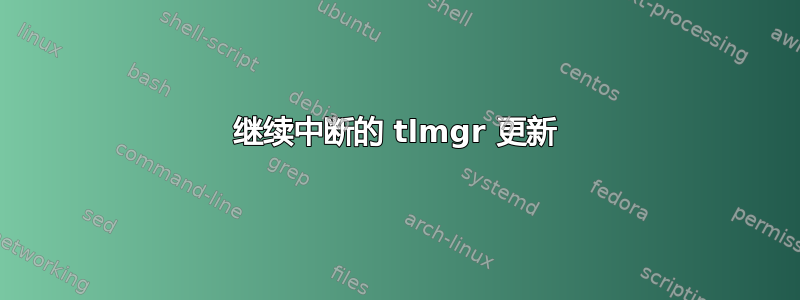 继续中断的 tlmgr 更新