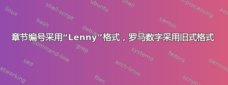 章节编号采用“Lenny”格式，罗马数字采用旧式格式