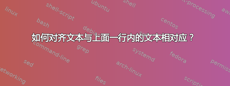 如何对齐文本与上面一行内的文本相对应？