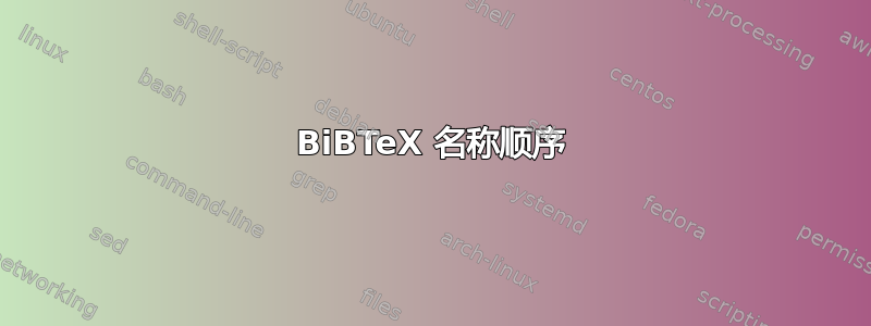 BiBTeX 名称顺序