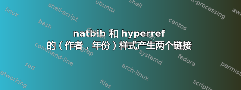 natbib 和 hyperref 的（作者，年份）样式产生两个链接