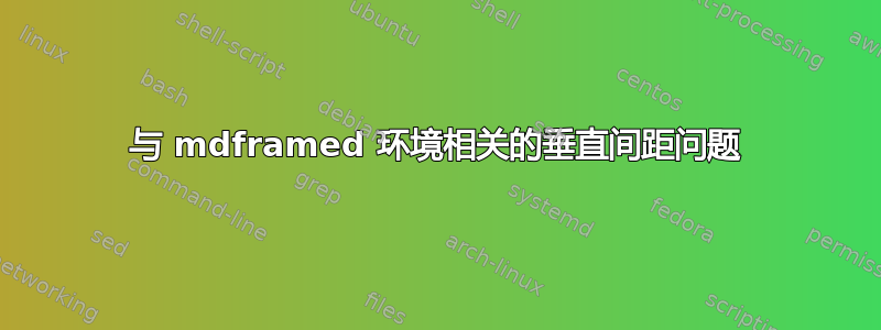 与 mdframed 环境相关的垂直间距问题