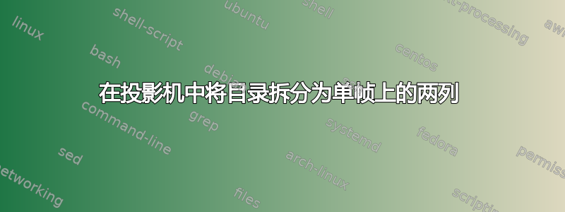 在投影机中将目录拆分为单帧上的两列