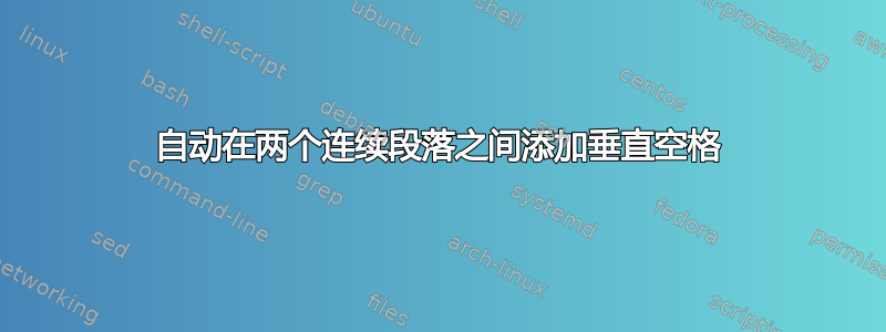 自动在两个连续段落之间添加垂直空格