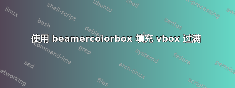 使用 beamercolorbox 填充 vbox 过满