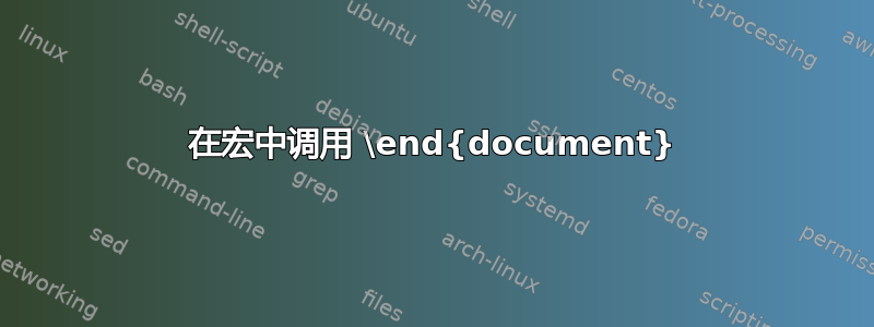 在宏中调用 \end{document}