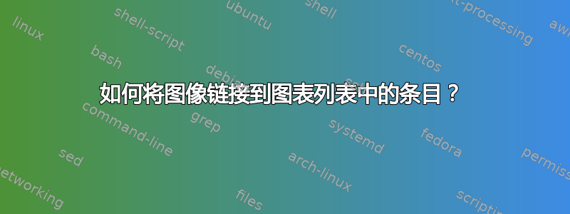 如何将图像链接到图表列表中的条目？