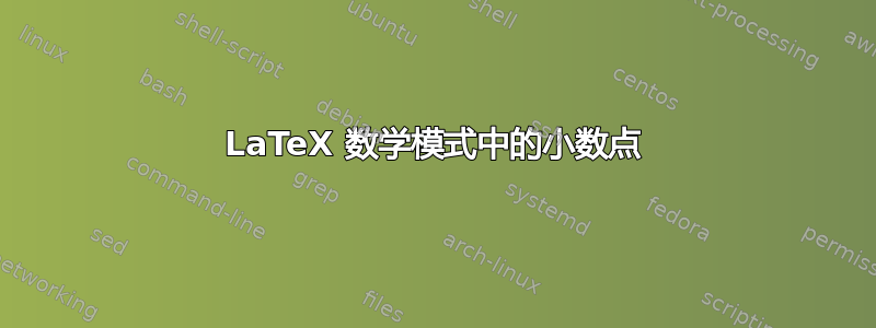 LaTeX 数学模式中的小数点