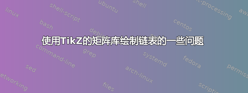 使用TikZ的矩阵库绘制链表的一些问题