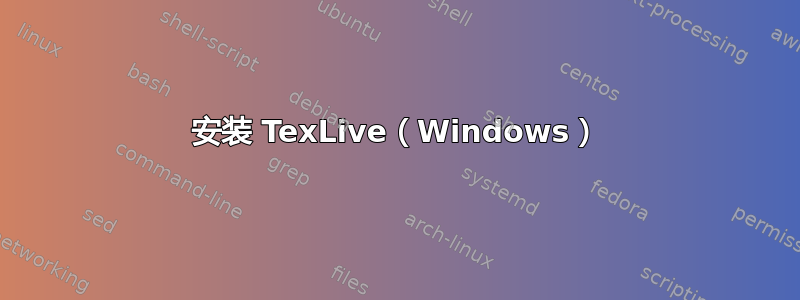 安装 TexLive（Windows）