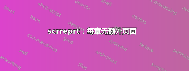 scrreprt：每章无额外页面 