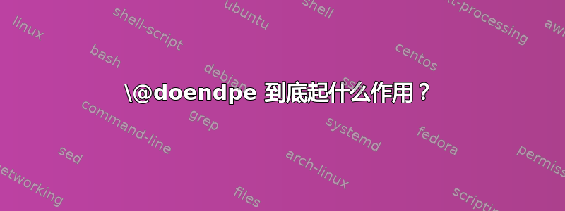 \@doendpe 到底起什么作用？