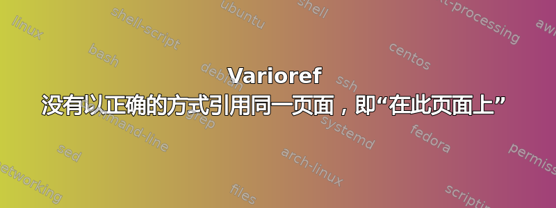 Varioref 没有以正确的方式引用同一页面，即“在此页面上”