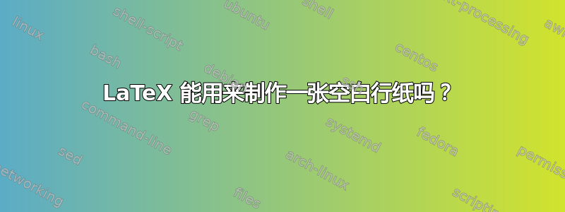 LaTeX 能用来制作一张空白行纸吗？