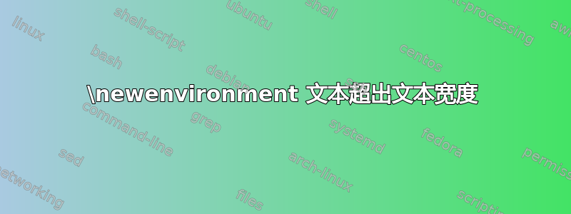 \newenvironment 文本超出文本宽度