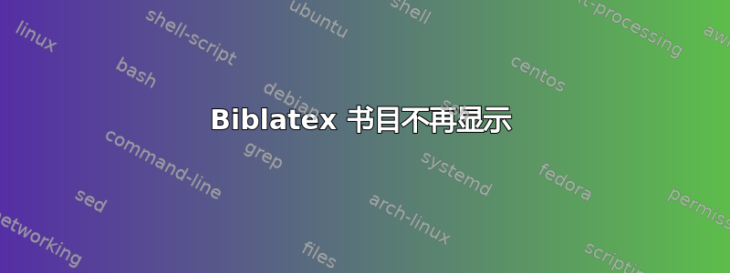 Biblatex 书目不再显示