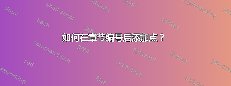 如何在章节编号后添加点？