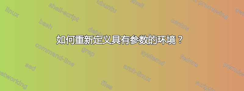 如何重新定义具有参数的环境？