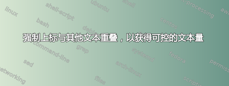 强制上标与其他文本重叠，以获得可控的文本量