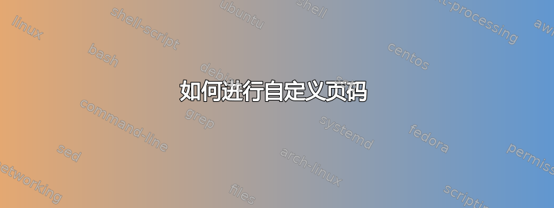 如何进行自定义页码