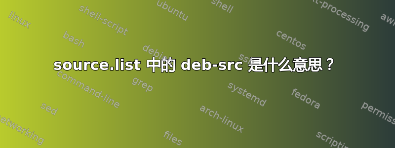 source.list 中的 deb-src 是什么意思？