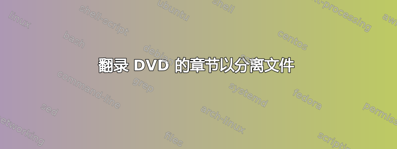 翻录 DVD 的章节以分离文件