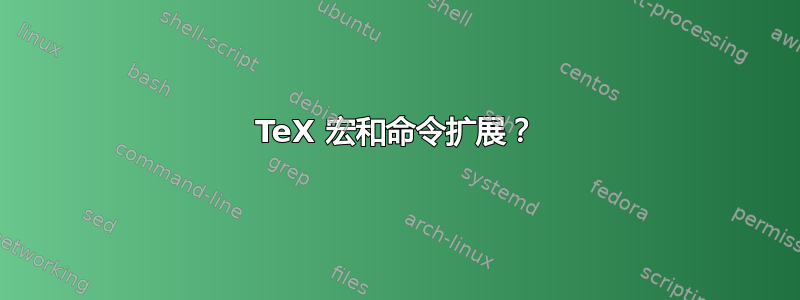 TeX 宏和命令扩展？