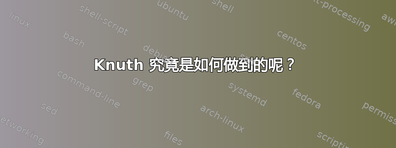 Knuth 究竟是如何做到的呢？