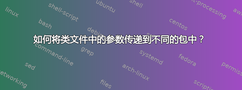 如何将类文件中的参数传递到不同的包中？