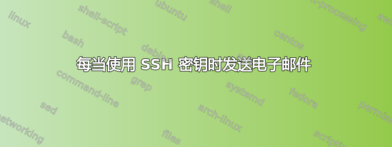 每当使用 SSH 密钥时发送电子邮件