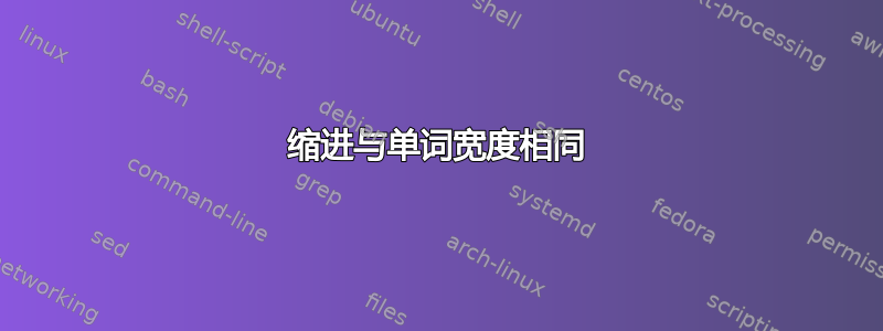 缩进与单词宽度相同