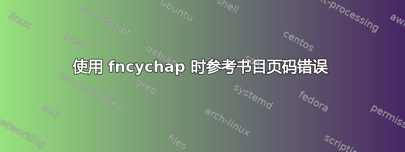 使用 fncychap 时参考书目页码错误