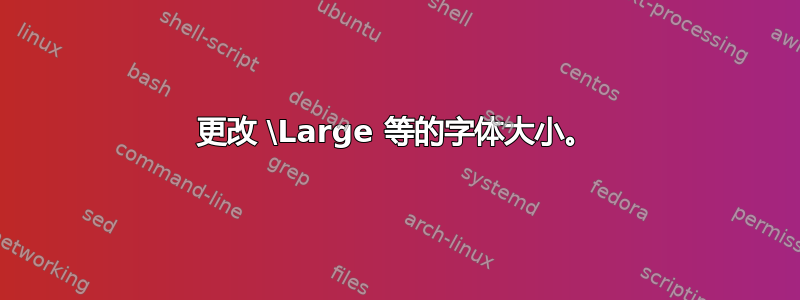 更改 \Large 等的字体大小。