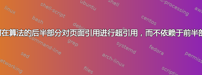 如何在算法的后半部分对页面引用进行超引用，而不依赖于前半部分