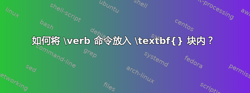 如何将 \verb 命令放入 \t​​extbf{} 块内？