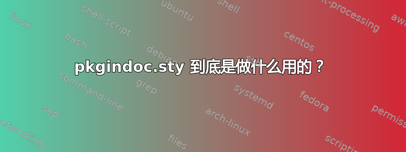 pkgindoc.sty 到底是做什么用的？