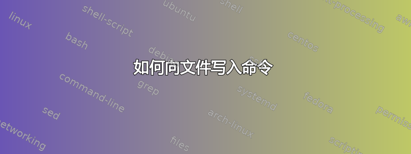 如何向文件写入命令