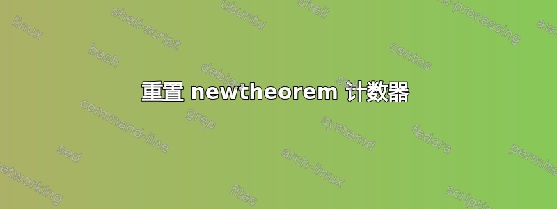 重置 newtheorem 计数器