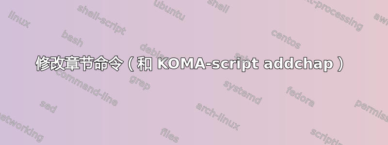 修改章节命令（和 KOMA-script addchap）