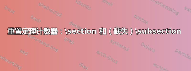 重置定理计数器：\section 和（缺失）\subsection