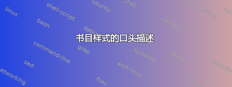 书目样式的口头描述