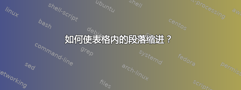 如何使表格内的段落缩进？